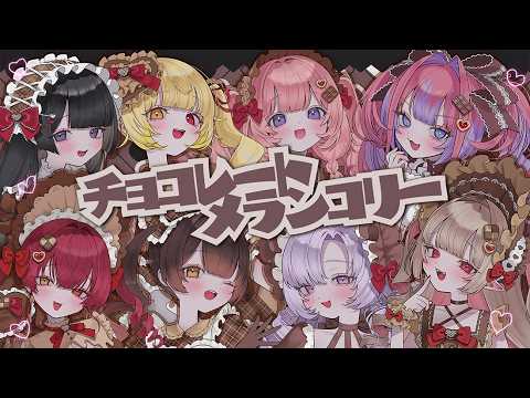 ❤🍫 チョコレートメランコリー 🍫❤  cover/ロボ子✦魔界ノりりむ✦星川サラ✦宝鐘マリン✦月ノ美兎✦周央サンゴ✦綺々羅々ヴィヴィ✦壱百満天原サロメ