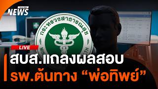 สบส.แถลงผลสอบ รพ.ต้นทาง "พ่อทิพย์" | ไลฟ์วันนี้ | 14 ก.ค.69
