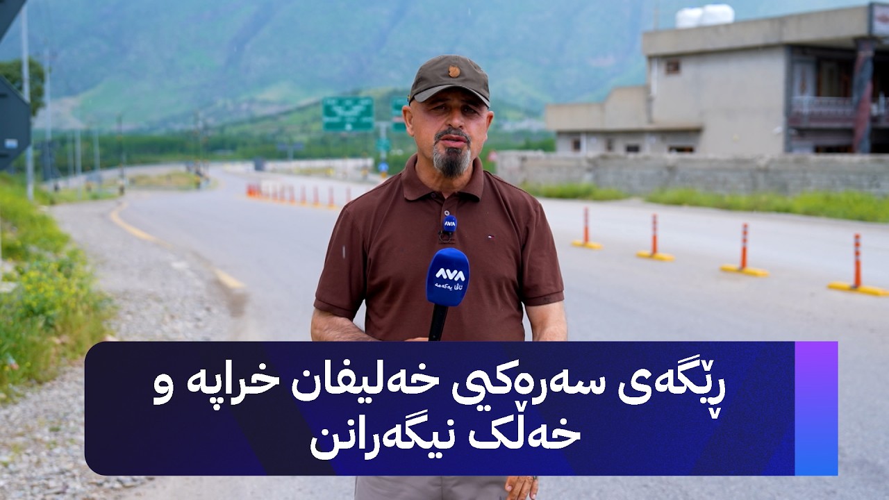 ڤیدیۆ | بە ڕزگار بڵێ؛ ڕێگەی سەرەکیی خەلیفان خراپە و خەڵک نیگەرانن