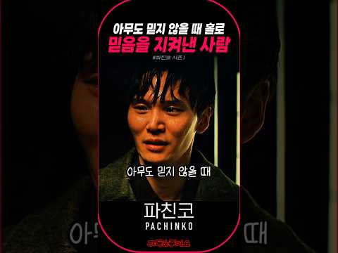 아무도 믿지 않을 때 홀로 믿음을 지켜낸 사람 #파친코 #럭키무비