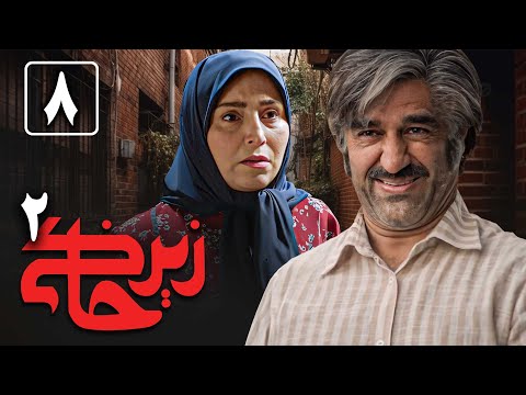 سریال زیرخاکی 2 - قسمت 8 | Serial Zir Khaki 2 - Part 8