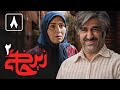 سریال زیرخاکی 2 قسمت 8 Serial Zir Khaki 2 Part 8