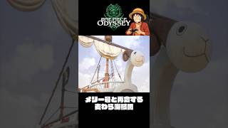 メリー号と2年ぶりに再会『ワンピースオデッセイ』#shorts  #onepiece #ワンピース