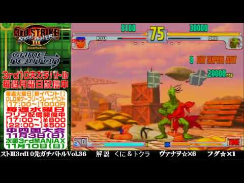 [SFIII 3rd Strike] FT10 Challenge Volume 36 20131028 - Fugu(OR) vs Vanao(RY)