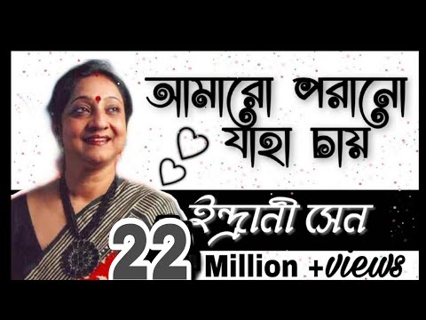 আমারো পরানো যাহা চায় | ইন্দ্রানী সেন | Amaro Porano Jaha Chay | Indrani Sen