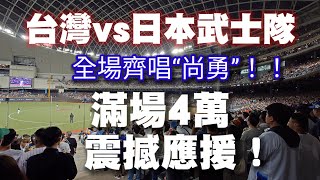 [分享] “尚勇”大巨蛋國際賽初登板！超震撼呀