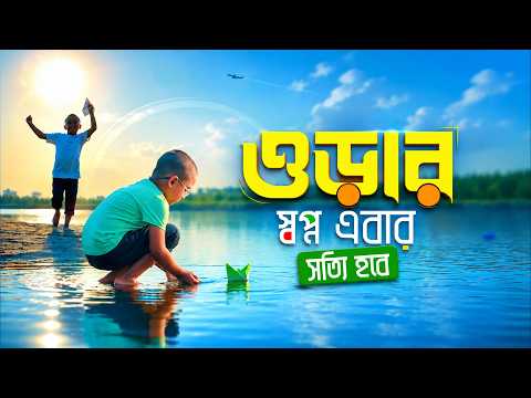 স্বপ্নগুলো আর থমকে যাবে না।