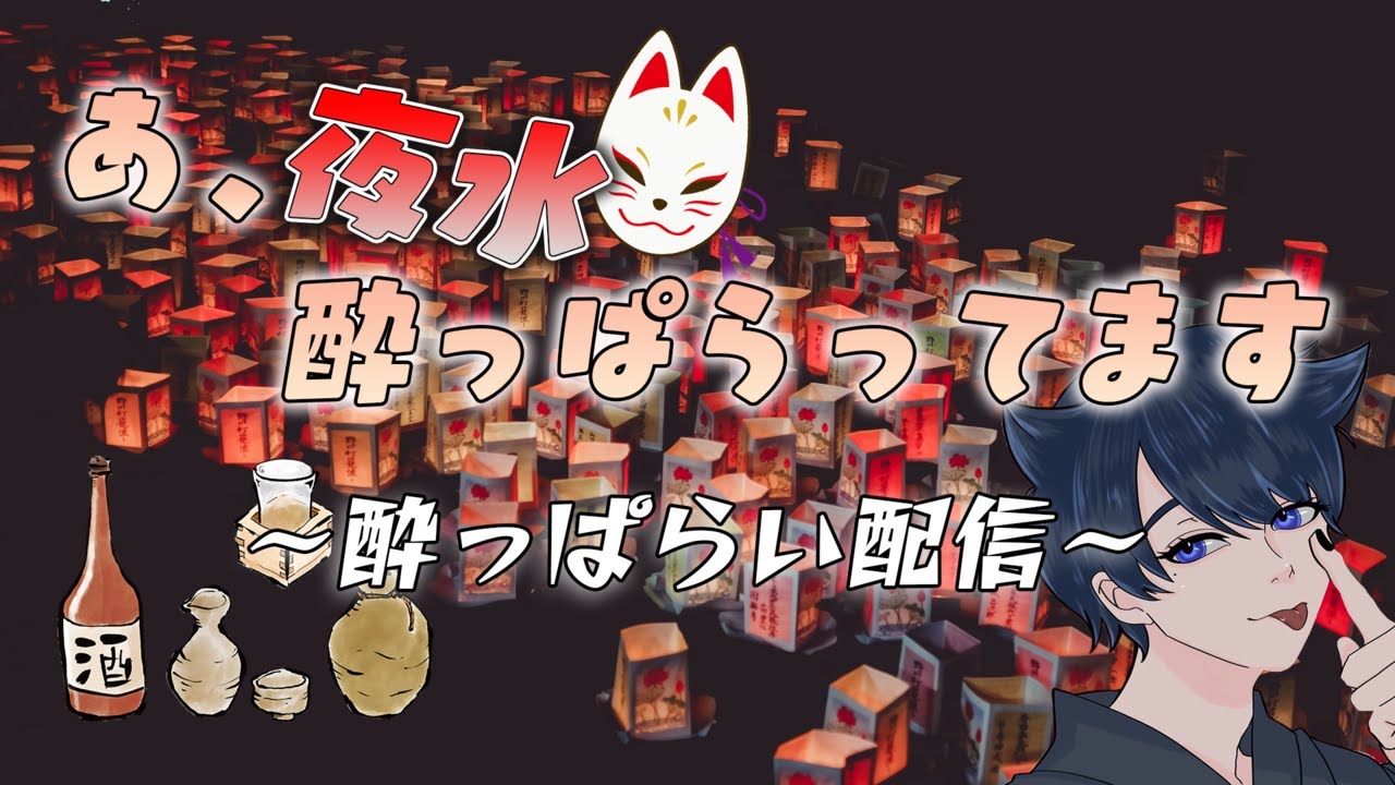 酔っ払いコメ読み配信【お知らせあります】