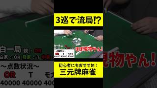 【特殊ルール】3巡で流局！？【三元牌麻雀】