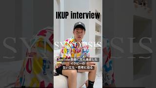 SYNOPSIS IKUP interview YouTube登録17万人達成したイクピーの生い立ち・思考に迫る#synopsis#イクピー#ikup#1日密着#密着@ikup_ch