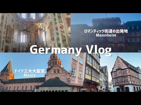 Vlog de viagens de Mannheim e Mainz [partida romântica]