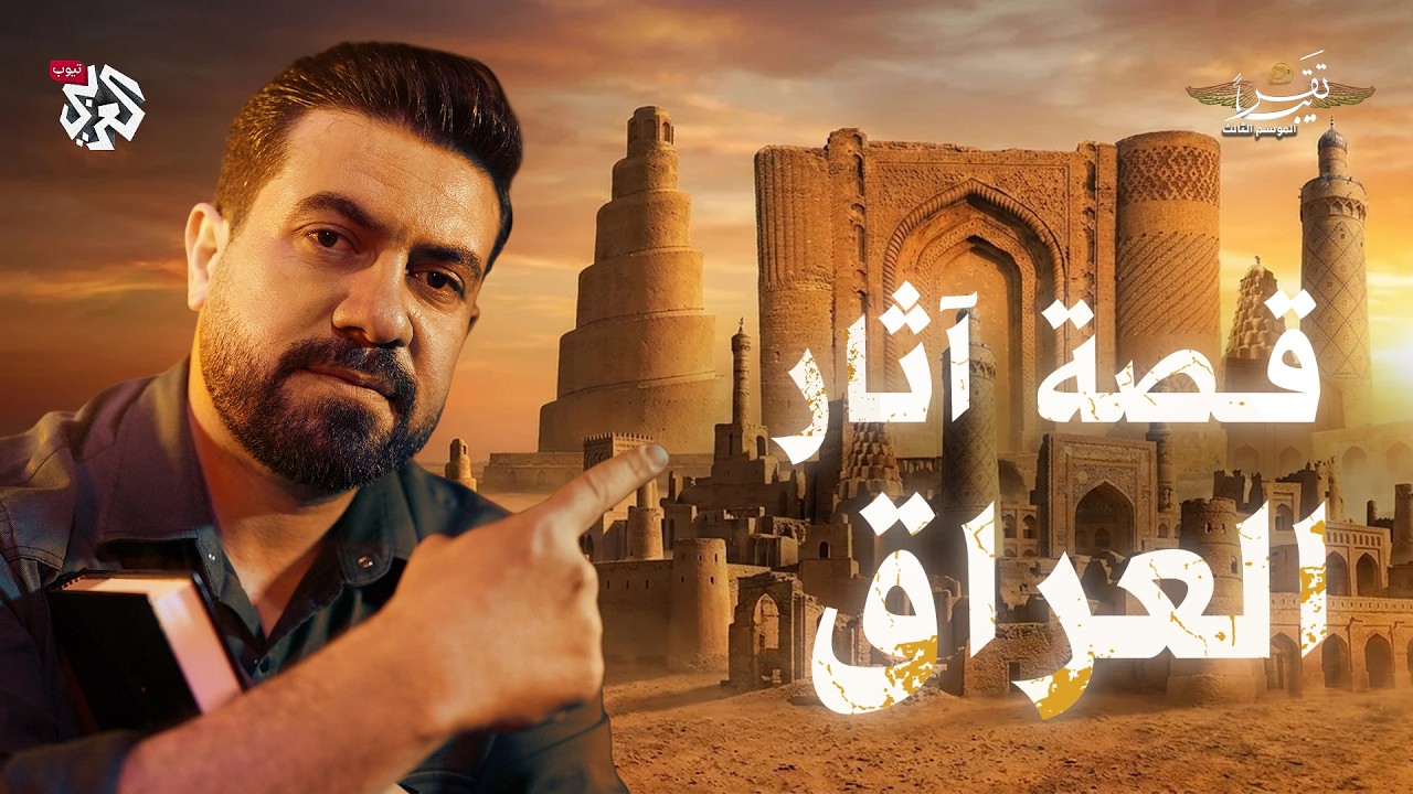 الآثار العباسية في بغداد│ تقريبا │ الموسم الثالث │ الحلقة 17