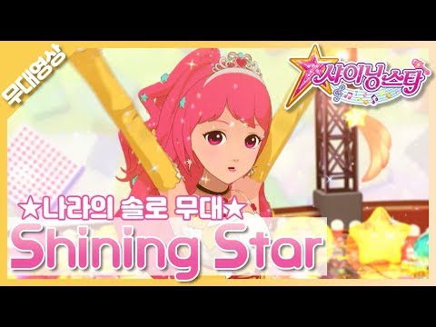[MV] 나라 - ShiningStar｜Nara - ShiningStar｜SM Rookies