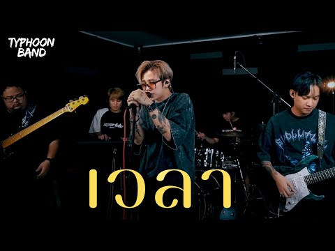 เวลา - Cocktail Cover (Typhoon band) Live session