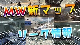 MW新マップリーク情報！追加されるマップが全部神マップらしいぞ！！！【CoD:MW】【実況】