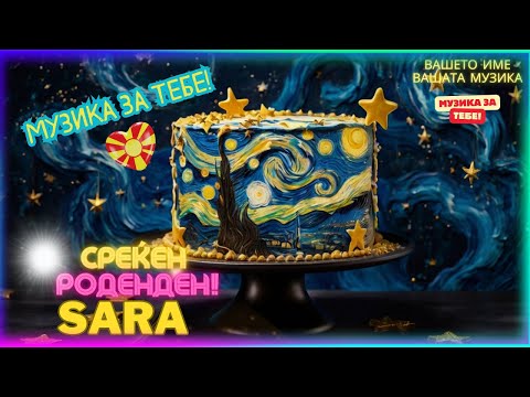 Sara! Среќен роденден, Персонализирана музика за твојот посебен ден! Sreken Rodenden Makedonski