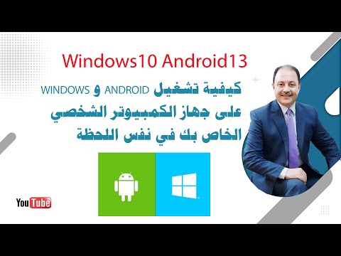 كيفية تشغيل Android و Windows على جهاز الكمبيوتر الشخصي الخاص بك في نفس اللحظة