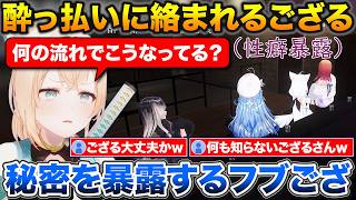 最悪のタイミングで合流して酔っぱらいに絡まれるござるさん+ここだけの秘密を話すフブさん【ホロライブ/一条莉々華/白上フブキ/雪花ラミィ/儒烏風亭らでん/風真いろは】