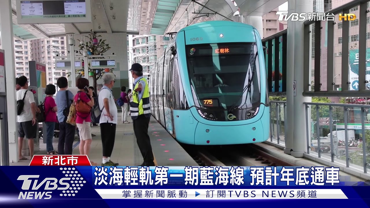 淡海輕軌第一期藍海線 預計年底通車