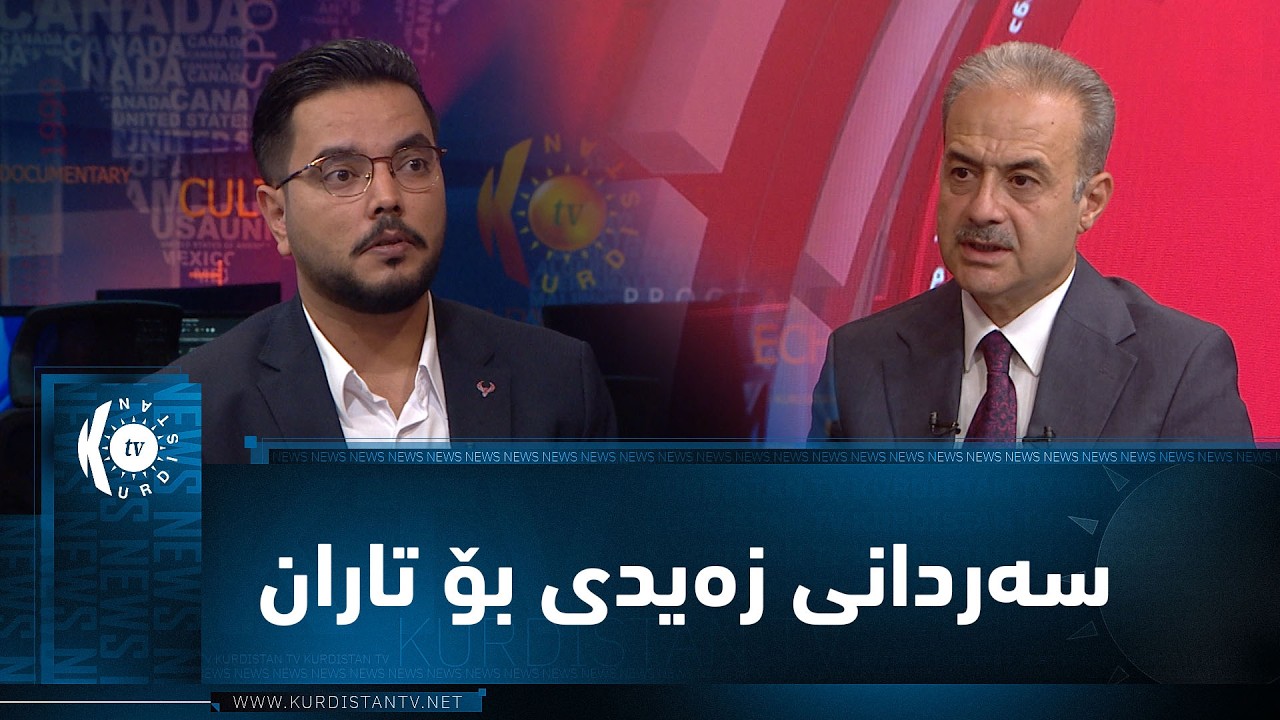 ڤیدیۆ | مژار.. سەردانی زەیدی بۆ تاران و هاوکێشەی پەیوەندییەکان لەگەڵ ئەمریکا و ئێران/ میوان: عەبدوڵا شاخەوان