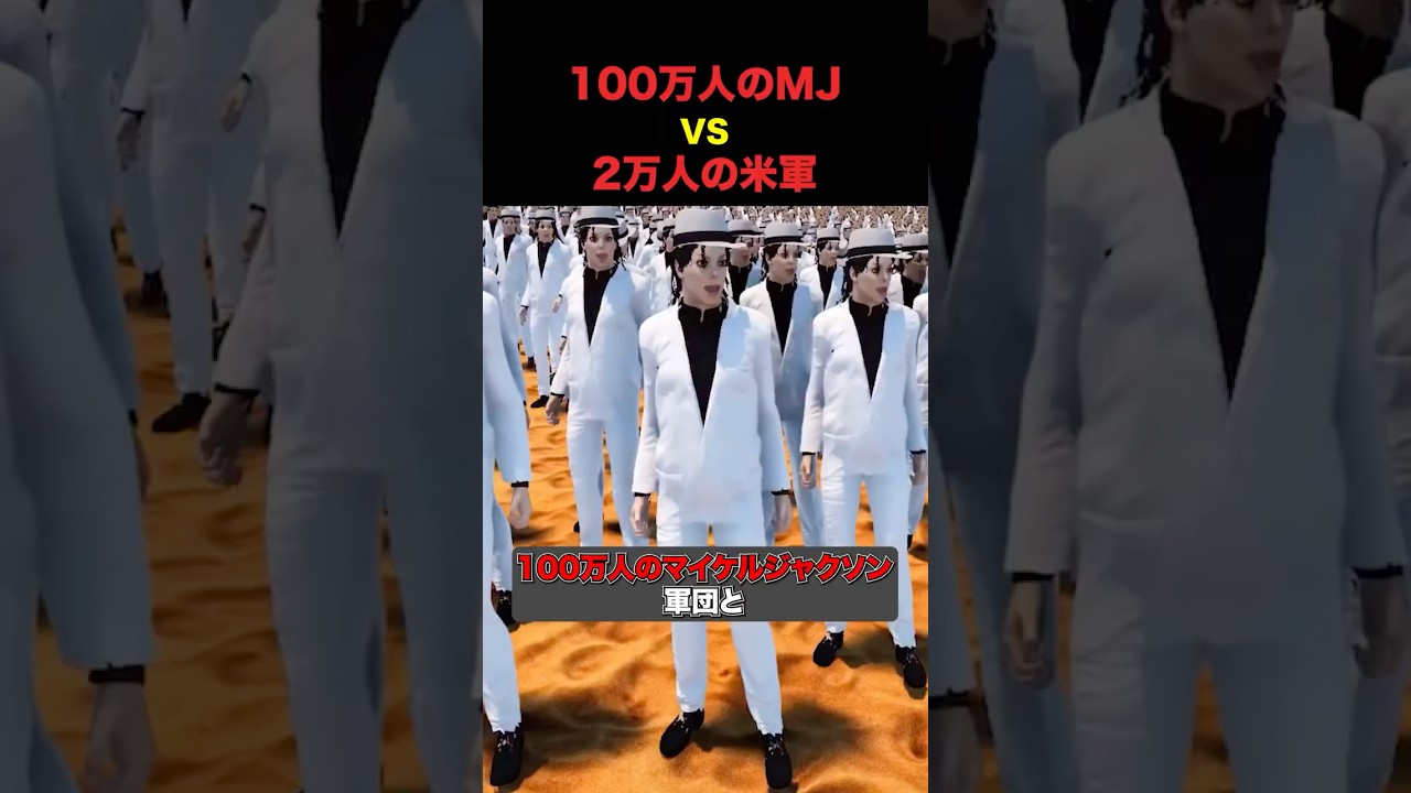 100万のマイケルジャクソンvs2万の米軍 #shorts
