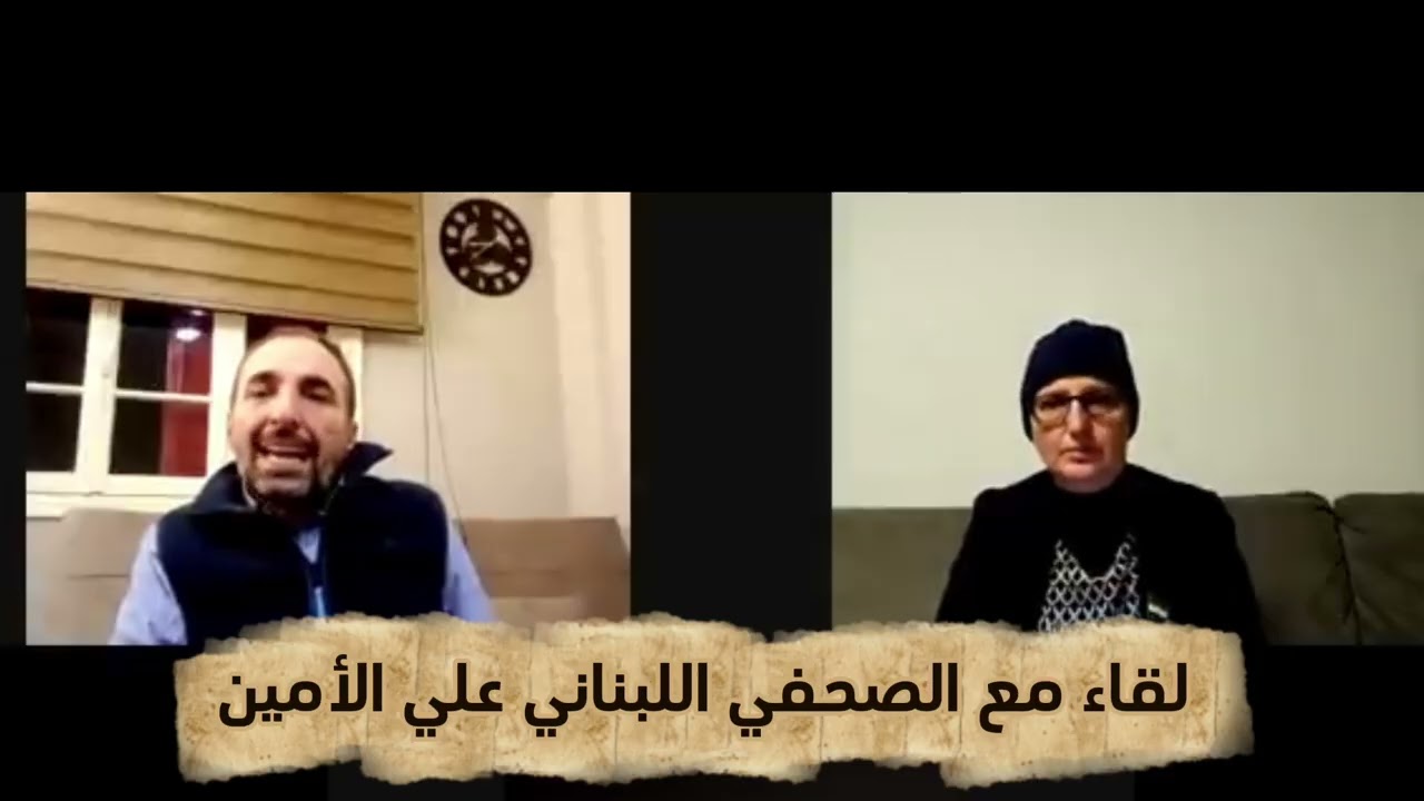 لقاء مع الصحفي اللبناني الوطني علي الامين قبل سقوط نظام بشار الاسد الهارب 