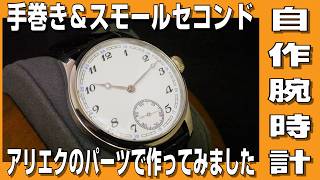 【自作腕時計】手巻き＆スモールセコンドの腕時計をアリエクのパーツで作ってみました