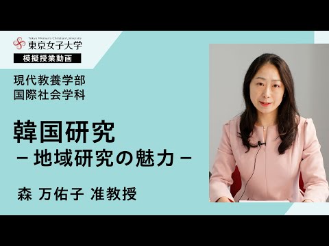 国際社会学科模擬授業　森万佑子准教授