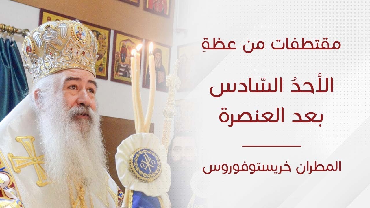 مقتطفات من عظة الأحدُ السّادس بعد العنصرة