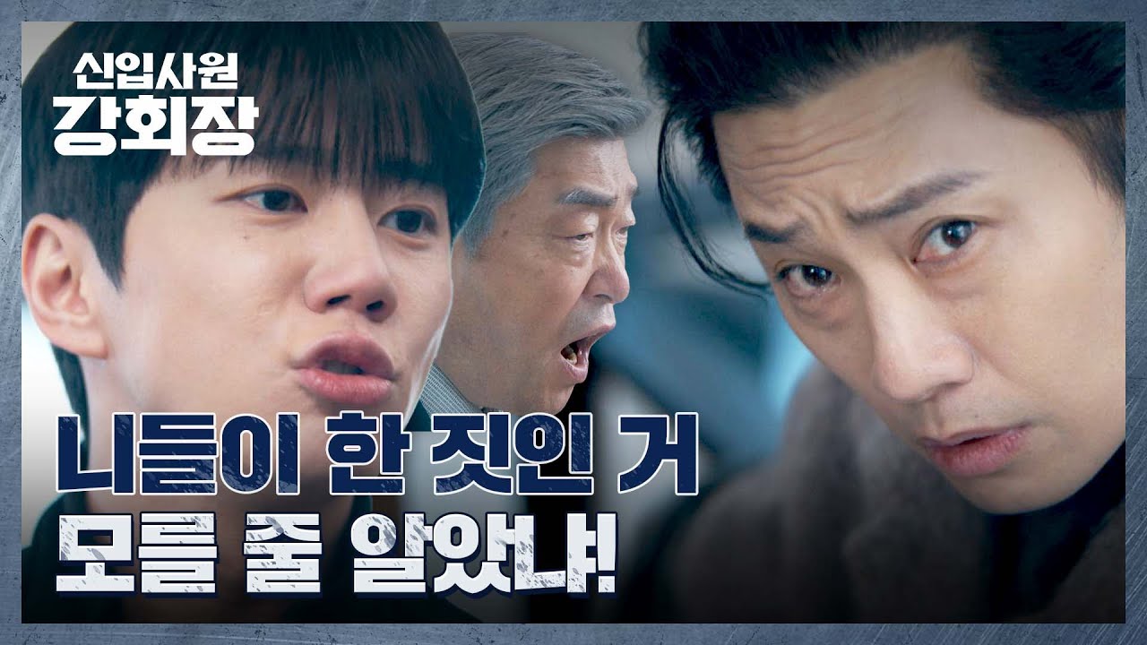 자식들의 배은망덕함에 분노 폭발한 이준영(=손현주)💥 | 신입사원 강회장 2회 | JTBC 260531 방송