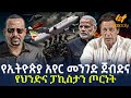 Ethiopia የኢትዮጵያ አየር መንገድ ጀብድና የህንድና ፓኪስታን ጦ�