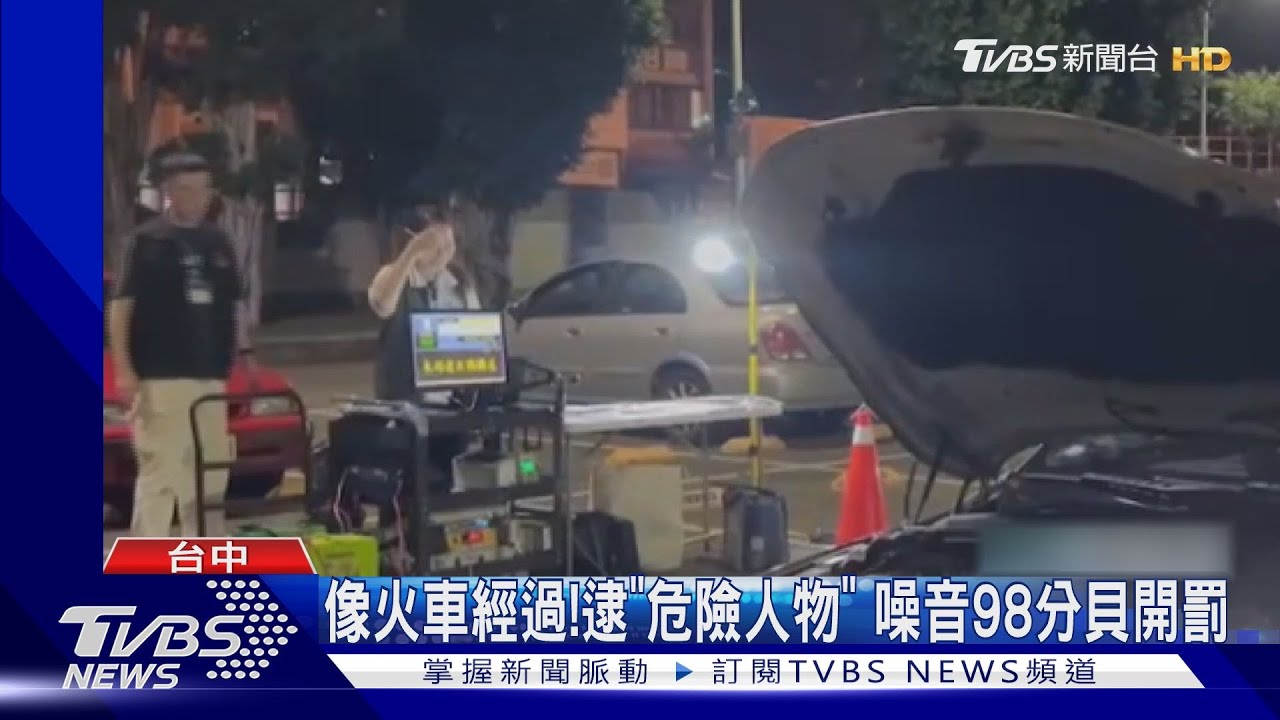 像火車經過!逮「危險人物」 噪音98分貝開罰