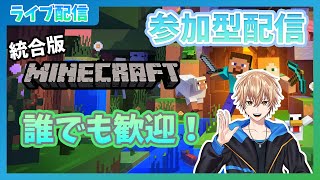 【参加型配信】泥酔状態でやるまいんくらふと【統合版Minecraft】