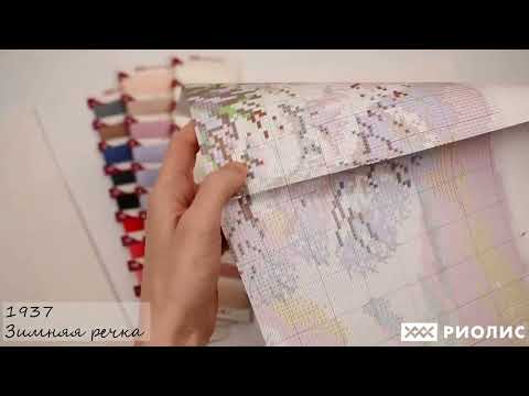 обзор набора Зимняя речка