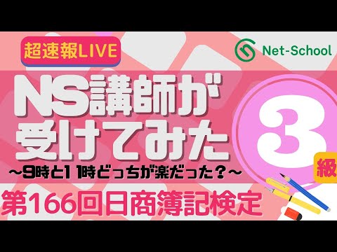 ネットスクール、第166回日商簿記検定三級、桑原知之が受けてみた