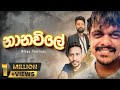 Nana Vile Sri Lankan Folk Song Miran Tharindu