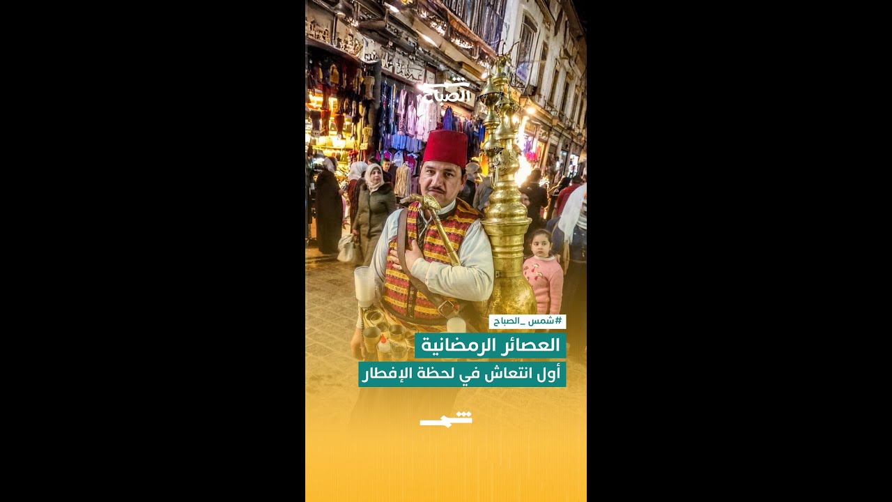 فيديو | العصائر الرمضانية… نكهة الإفطار الأولى