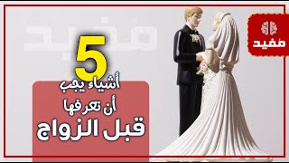 5 أشياء يجب أن تعرفها قبل الزواج