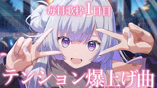 【 #歌枠 】毎日歌枠1日目 │ テンション爆上げ曲縛り✨【 白傘くらげ / ぱらすと！ 】