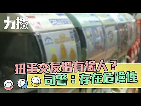 司警呼籲市民提防扭蛋交友風險