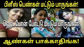 தனியாக இருக்கும் போது மட்டும் பாருங்கள்! | Tamil Trending News | Tamil Viral Video | Tamil Video