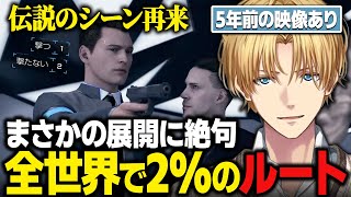 【まとめ/5年前と比較】エクス・アルビオ伝説のシーン再来/全世界で2%のルートを選択し衝撃のラストを迎えるエビオ【 Detroit: Become Human/にじさんじ/切り抜き/デトロイト】
