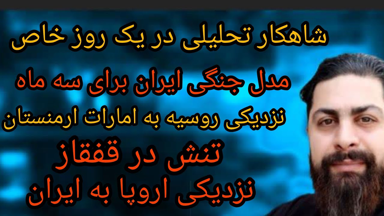 شاهکار تحلیلی در یک روز خاص ، مدل جنگی ایران برای سه ماه ، نزدیکی روسیه امارات