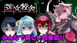 【迷宮校舎】夜の学校だ…？みんなで行けば怖くないもんっ！！！【コラボ実況】
