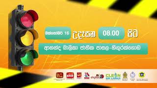 🚨TAKE CARE🚘සුරැකෙමු මගතොට | මාර්ග ආරක්ශන වැඩමුලුව preview image