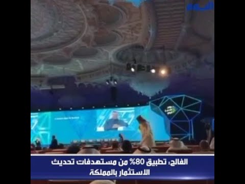 بالفيديو.. الفالح: تطبيق 80 % من مستهدفات تحديث الاستثمار بالمملكة