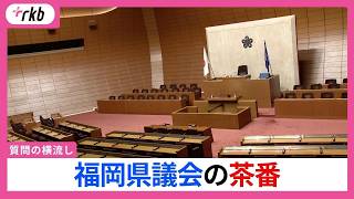 「伝えた記憶ある」福岡県知事が告白した自民党県議団への”横流し”　県民が見せられていた福岡県議会の茶番　「上下関係」と「悪しき慣例」は変わるか