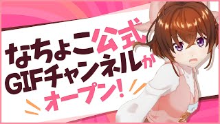 【GIF配信決定！】エンドレスなちょこリピート【なちょこのアルバイト】