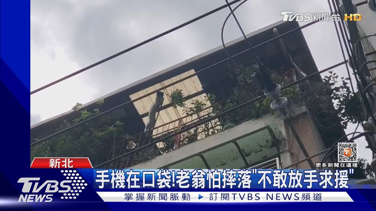 沒踩穩!8旬翁腳卡5樓鐵窗「懸空3小時」