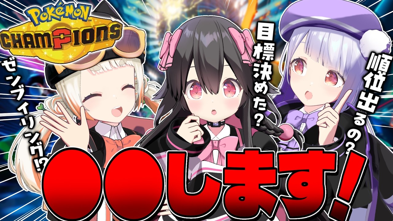 【ポケチャン】ポケモンチャンピオンズもうすぐ配信開始！新情報続々発表されてわくわくが止まらない！！！